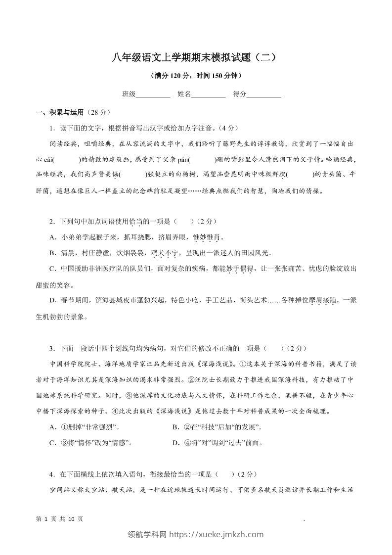 八年级上语文期末模拟试题2-领航学科网