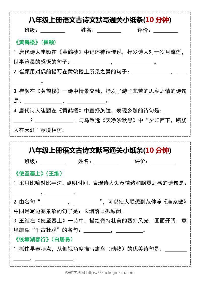 八年级上语文古诗文默写通关小纸条(10分钟)-领航学科网