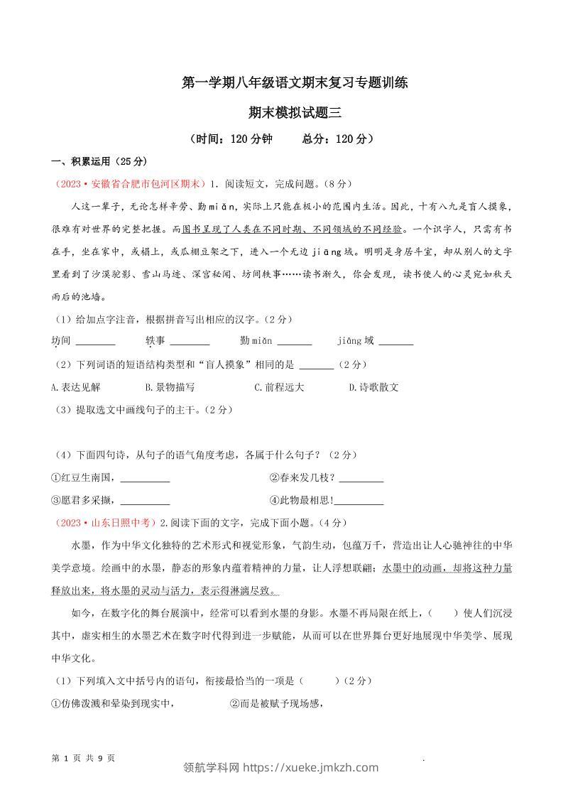 八年级上语文期末模拟卷3-领航学科网
