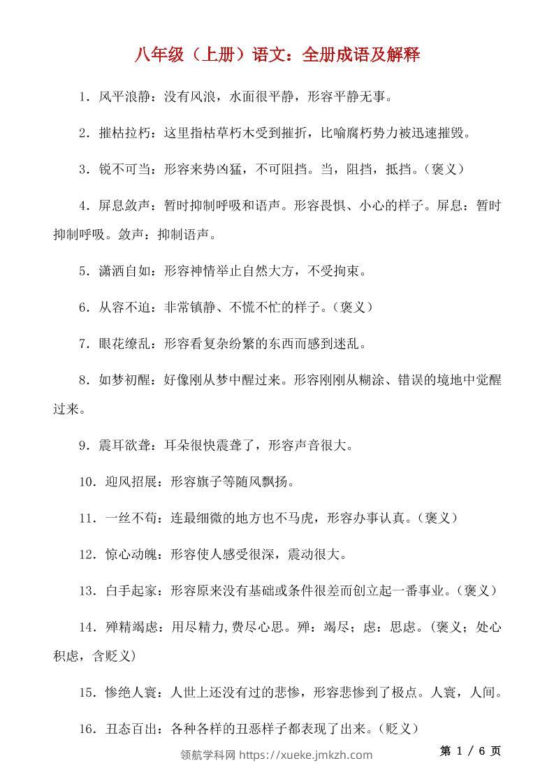 八年级上语文全册成语及解释-领航学科网