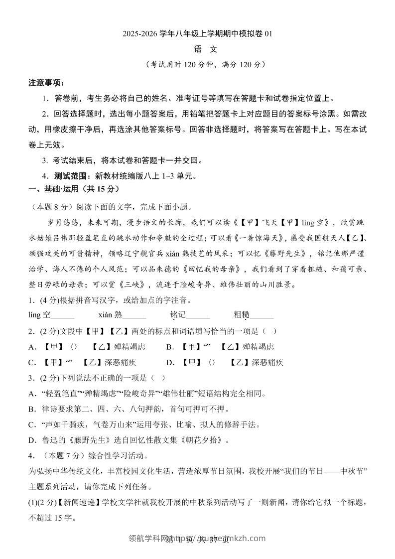 八年级上语文期中模拟卷01-领航学科网
