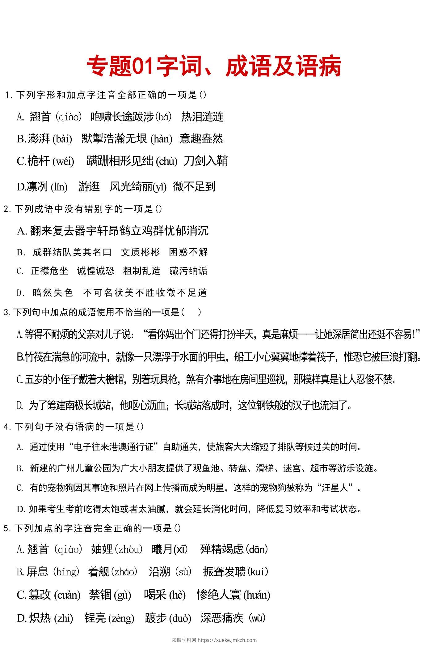 八年级上语文文字词成语病句汇总-领航学科网