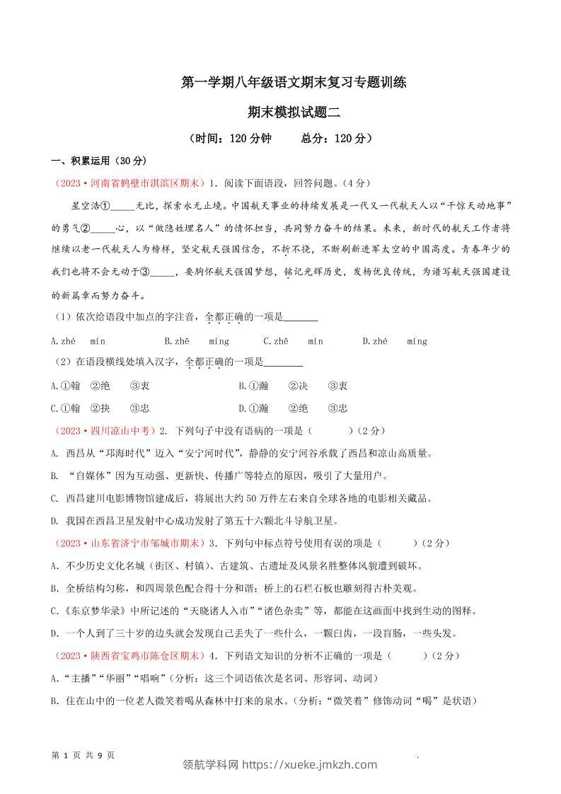 八年级上语文期末模拟卷2-领航学科网