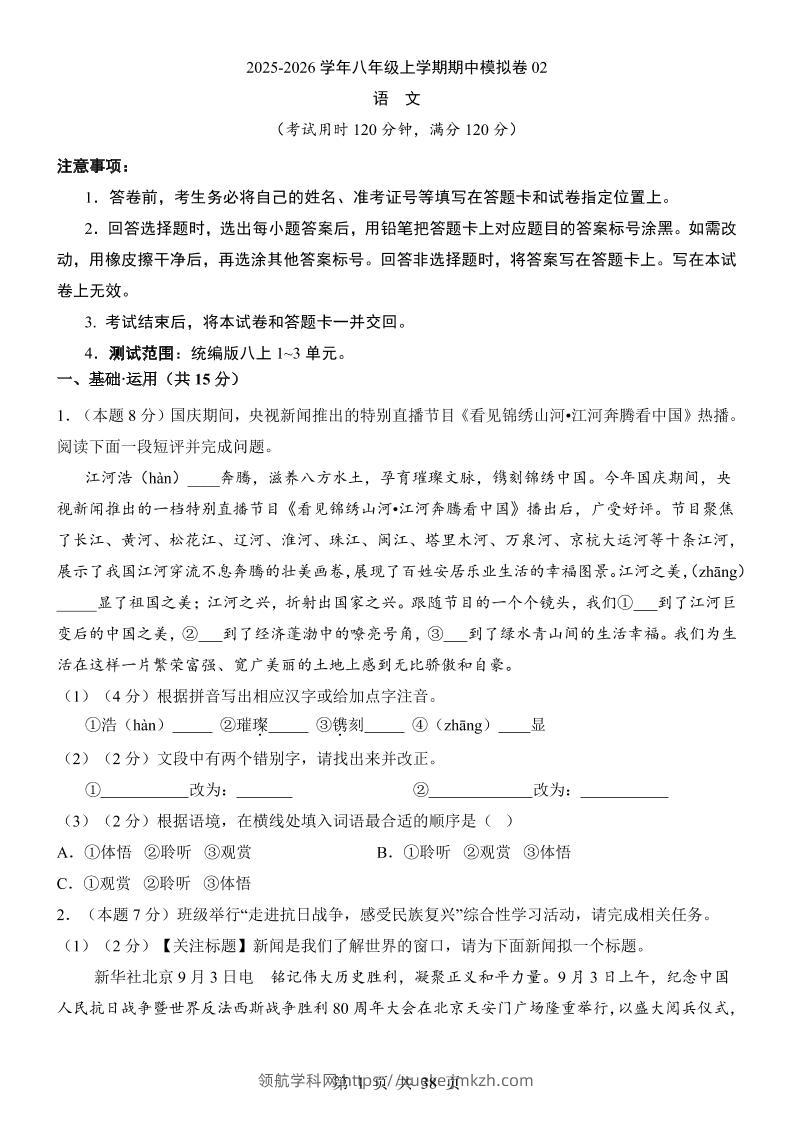 八年级上语文期中模拟卷02-领航学科网