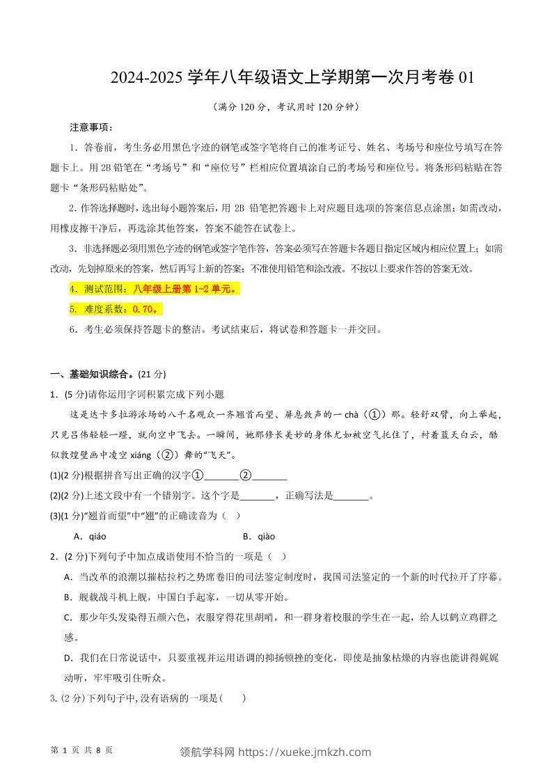 八年级上语文第一次月考1-领航学科网
