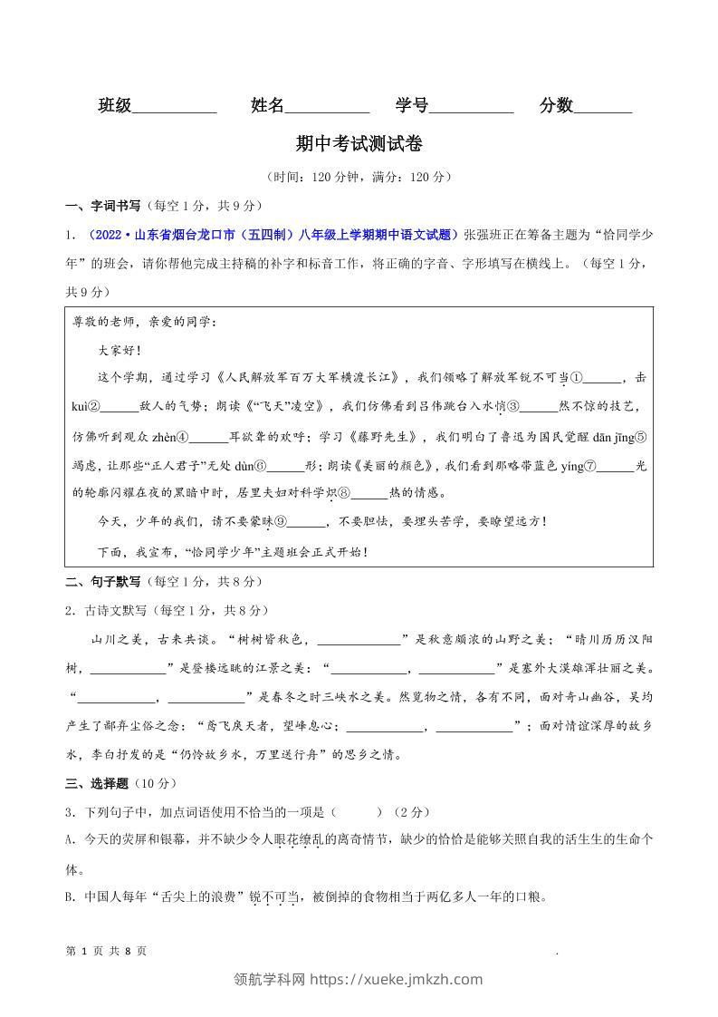 八年级上语文期中测试卷-领航学科网