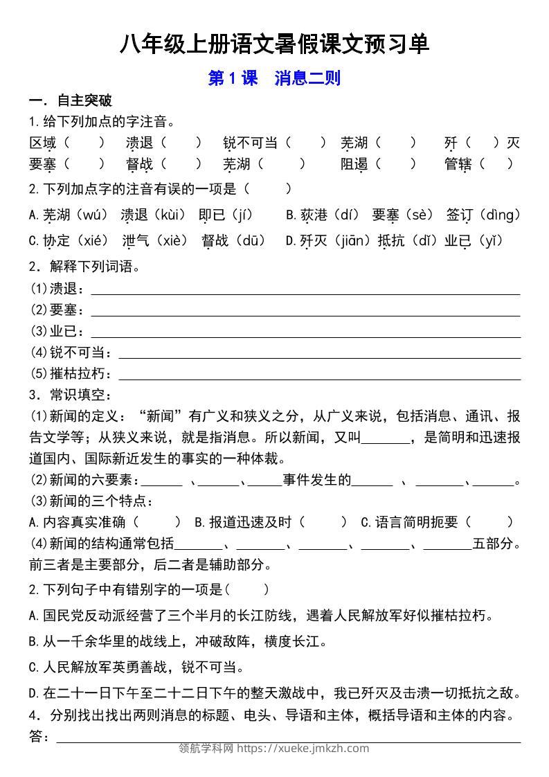 八年级上语文预习单-领航学科网