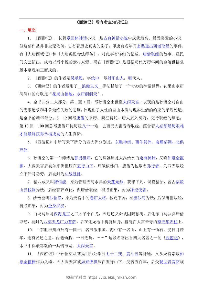 八年级上语文西游记所有考点汇总-领航学科网