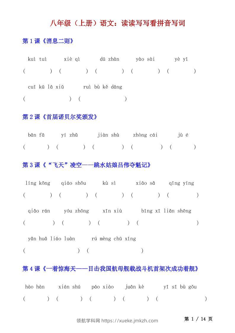 八年级上语文读读写写看拼音写词-领航学科网