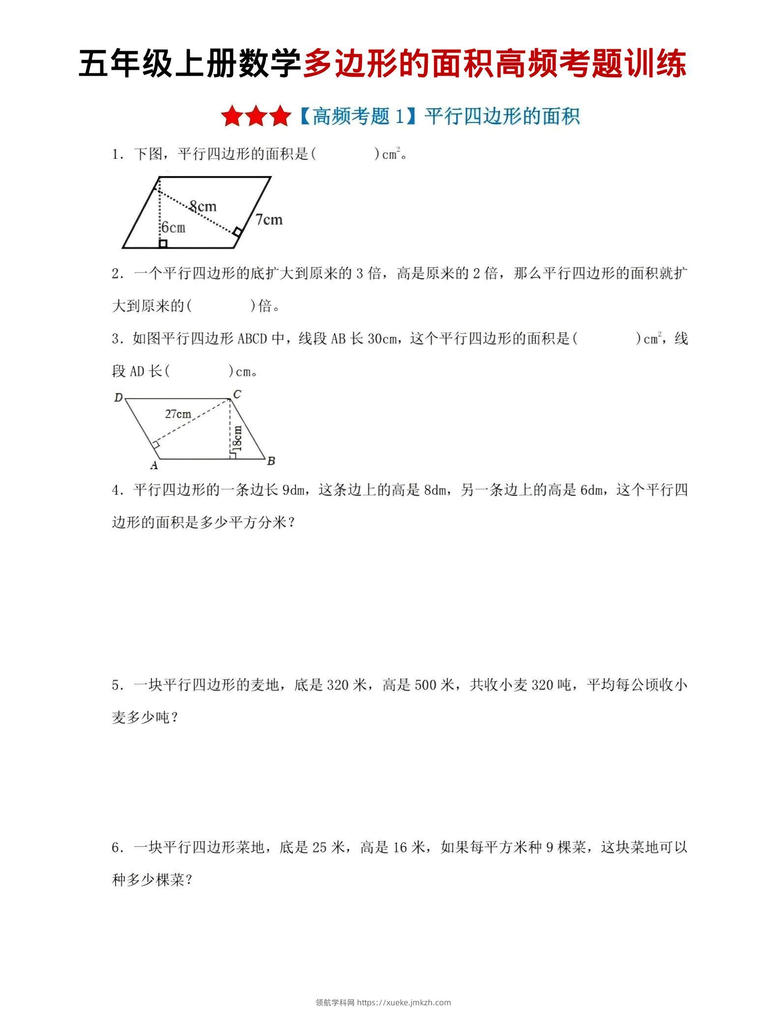五年级上数学多边形的面积高频考题训练-领航学科网
