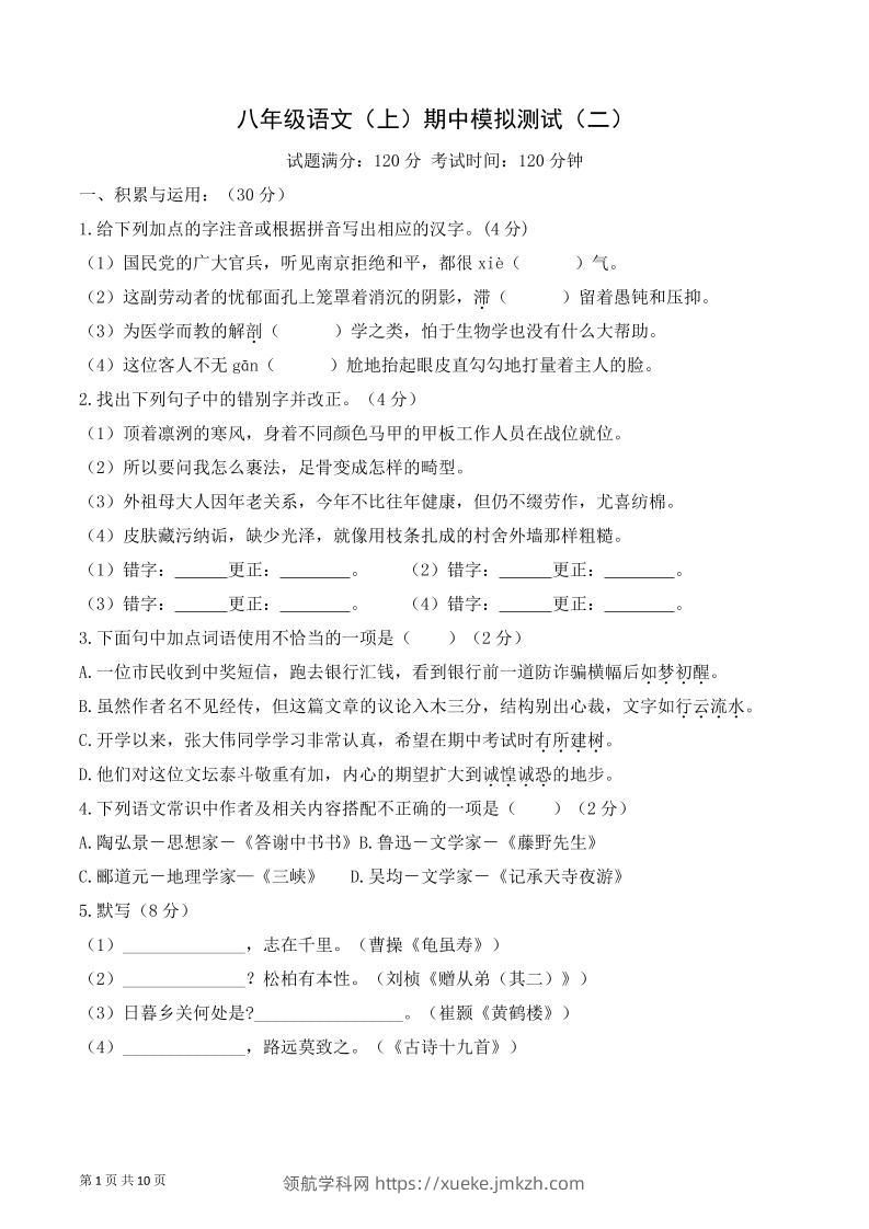 八年级上语文期中模拟卷2-领航学科网