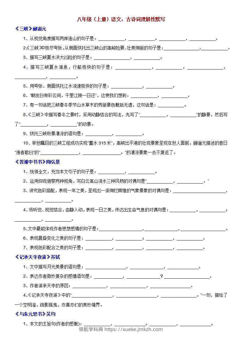 八年级上语文古诗词理解性默写-领航学科网