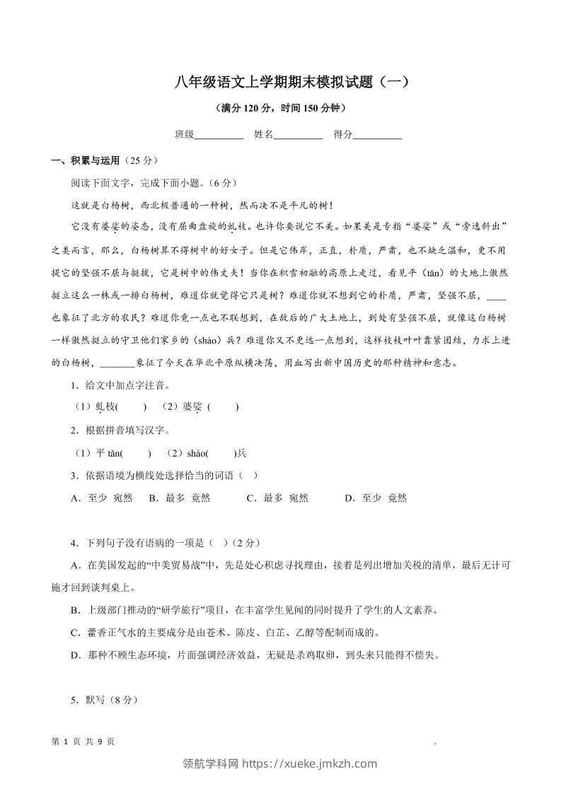 八年级上语文期末模拟试题1-领航学科网