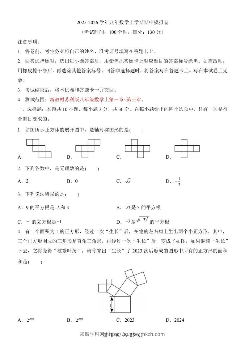 八年级上数学期中模拟卷（苏科版）-领航学科网