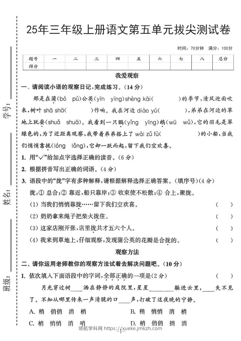 25年三上语文第五单元拔尖测试卷（含答案7页）-领航学科网