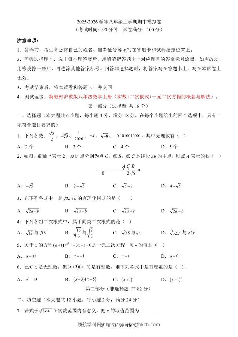八年级上数学期中模拟卷（沪教54）-领航学科网
