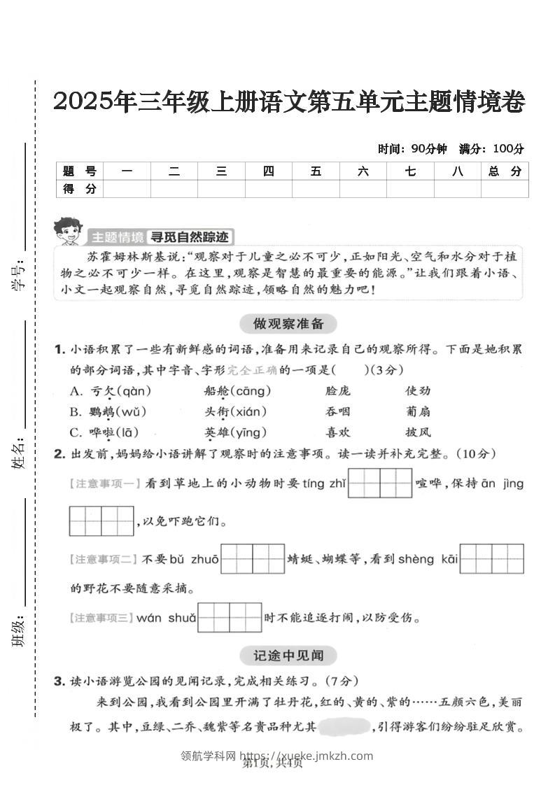 25年三上语文第五单元主题情境卷（含答案5页）-领航学科网