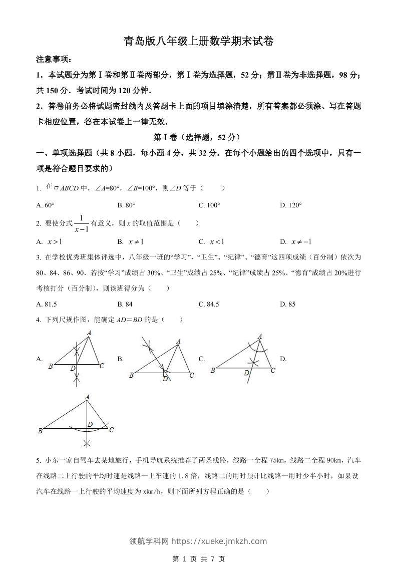 八年级上数学期末试卷（青岛版）-领航学科网
