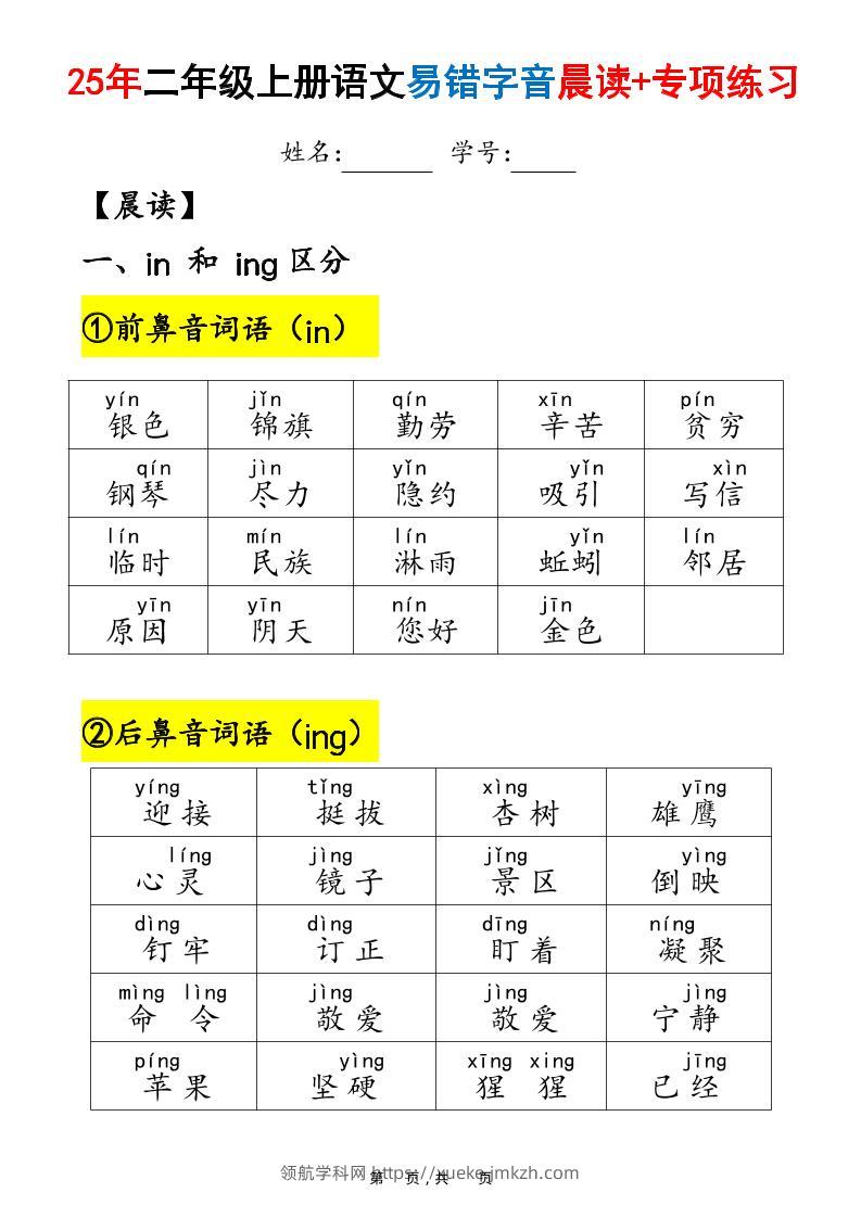 25年二上语文易错字音（晨读+专项练习）含答案28页-领航学科网