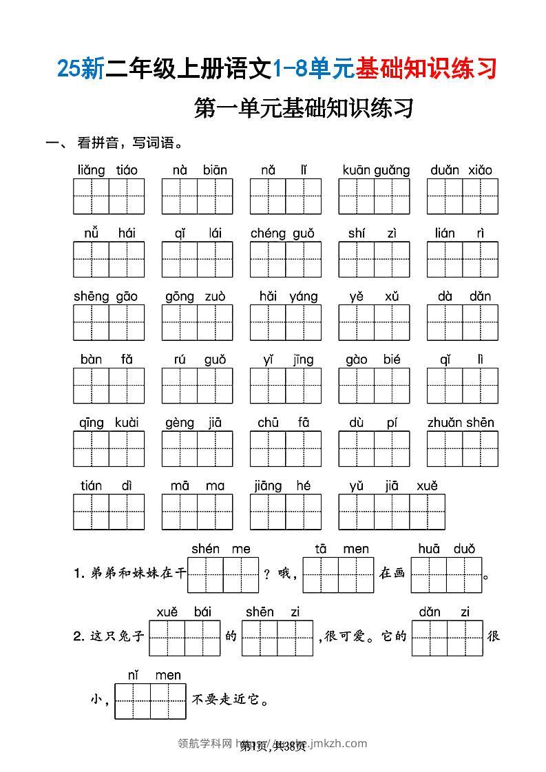 25新二上语文1-8单元基础知识练习（含答案38页）-领航学科网
