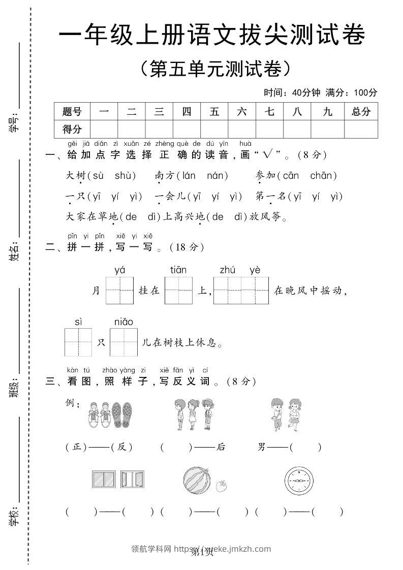 25年一上语文第五单元拔尖测试卷（含答案6页）-领航学科网