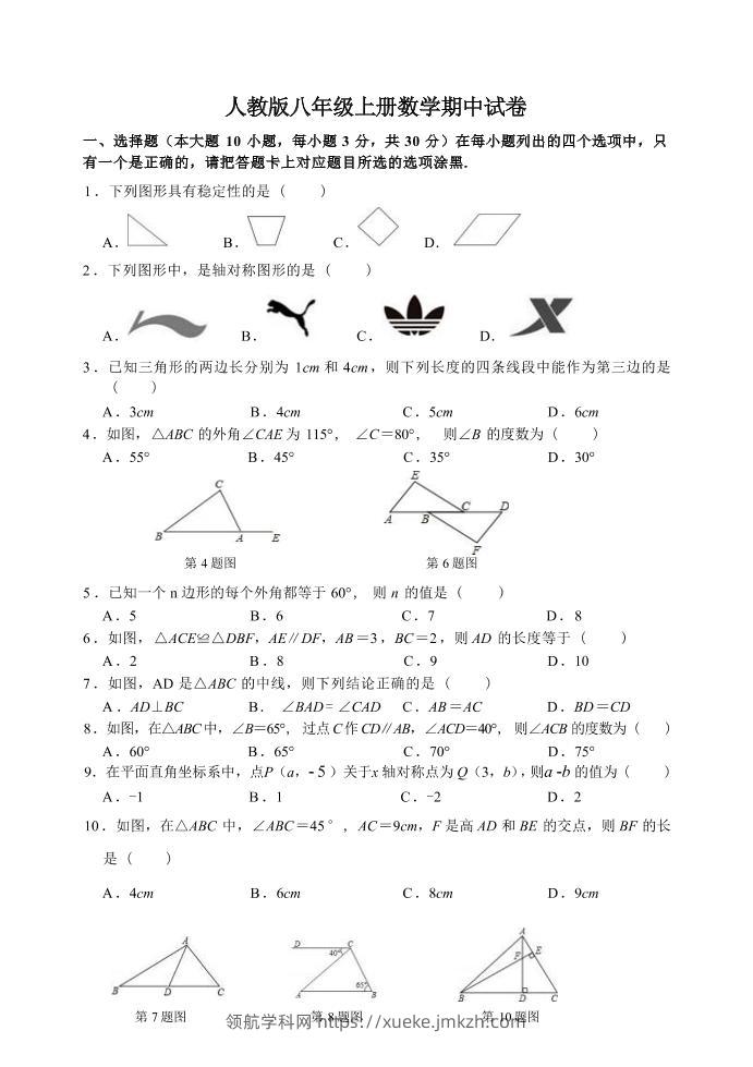 八年级上数学数学期中试卷1（人教版）-领航学科网