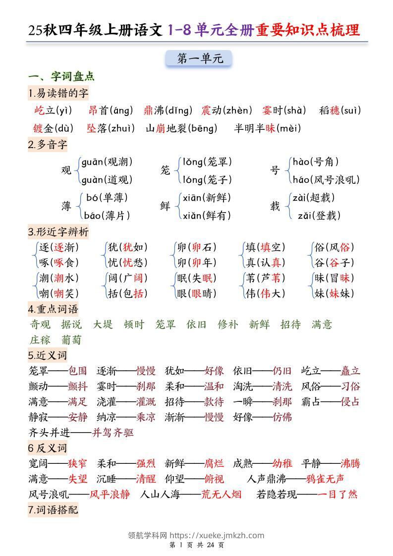 25秋四上语文1-8单元全册重要知识点梳理（24页）-领航学科网