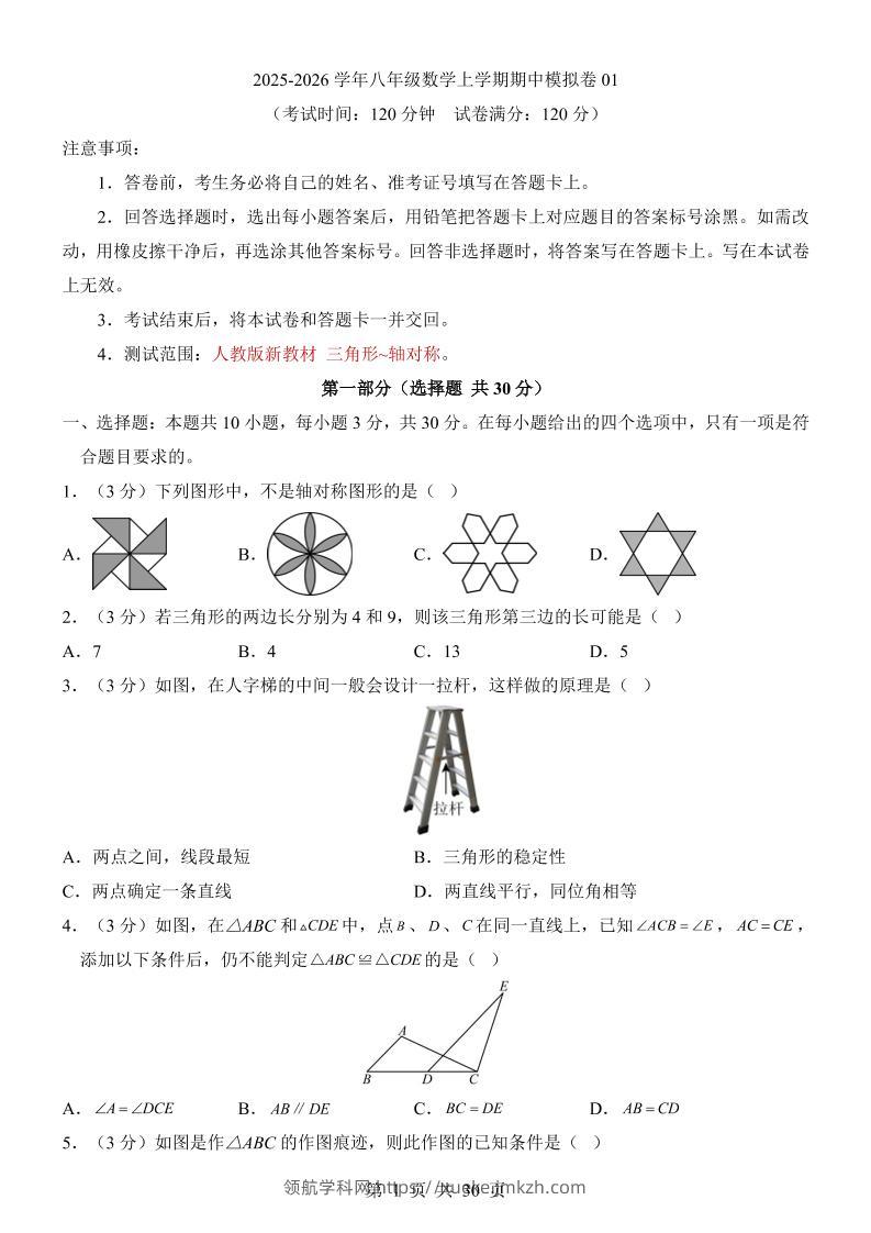 八年级上数学期中模拟卷01（人教版）-领航学科网