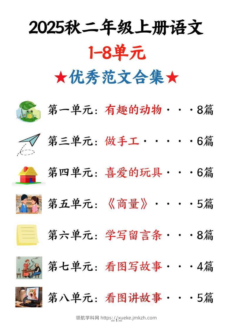 25秋二上语文1-8单元优秀范文合集（22页）-领航学科网