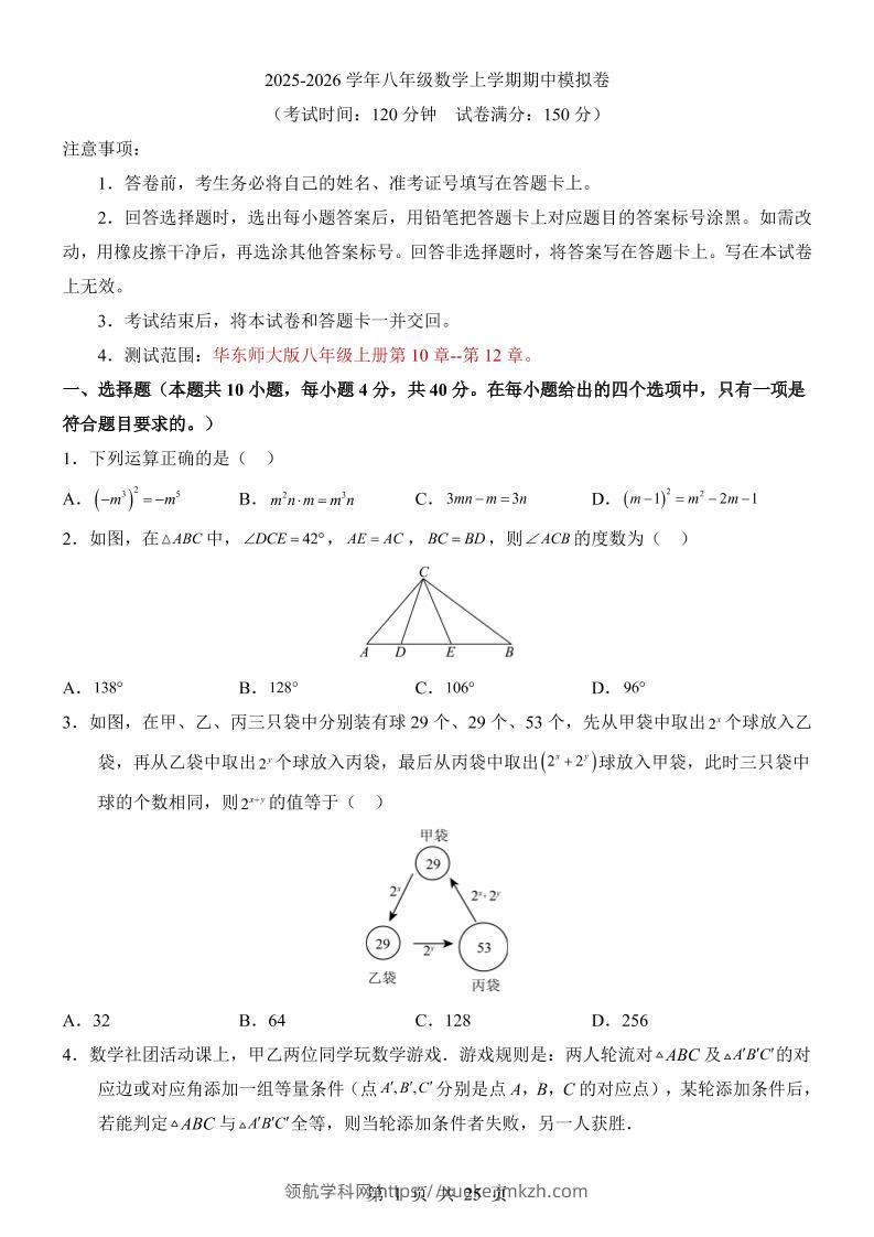八年级上数学期中模拟卷（华东师大版）-领航学科网