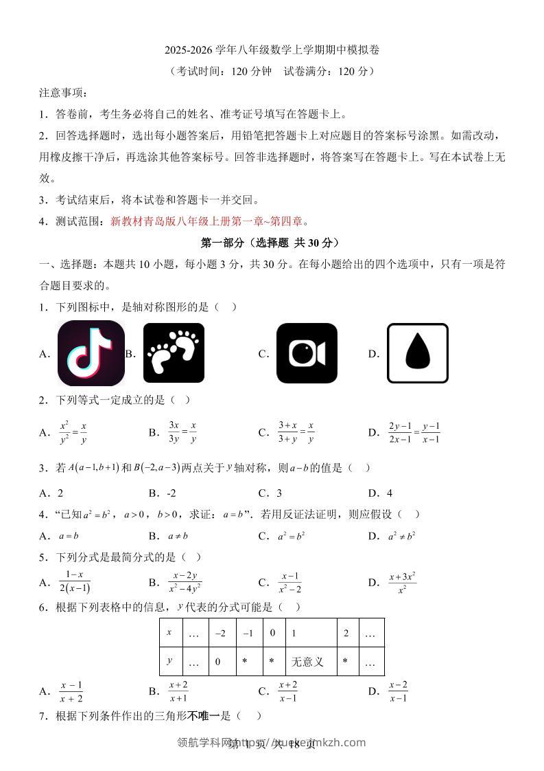 八年级上数学期中模拟卷（青岛版）-领航学科网