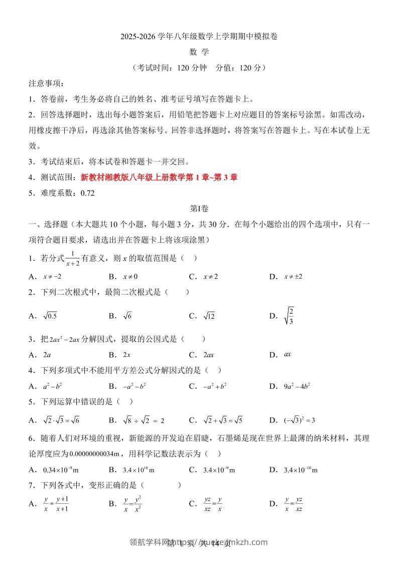 八年级上数学期中模拟卷（湘教版）-领航学科网