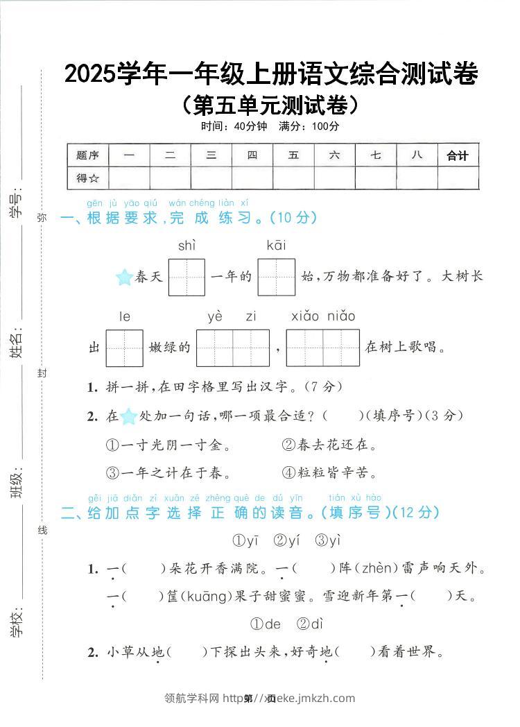 25年一上语文第五单元综合测试卷（含答案5页）-领航学科网