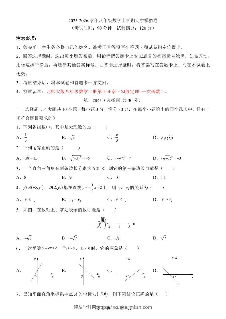 八年级上数学期中模拟卷（北师大版）-领航学科网