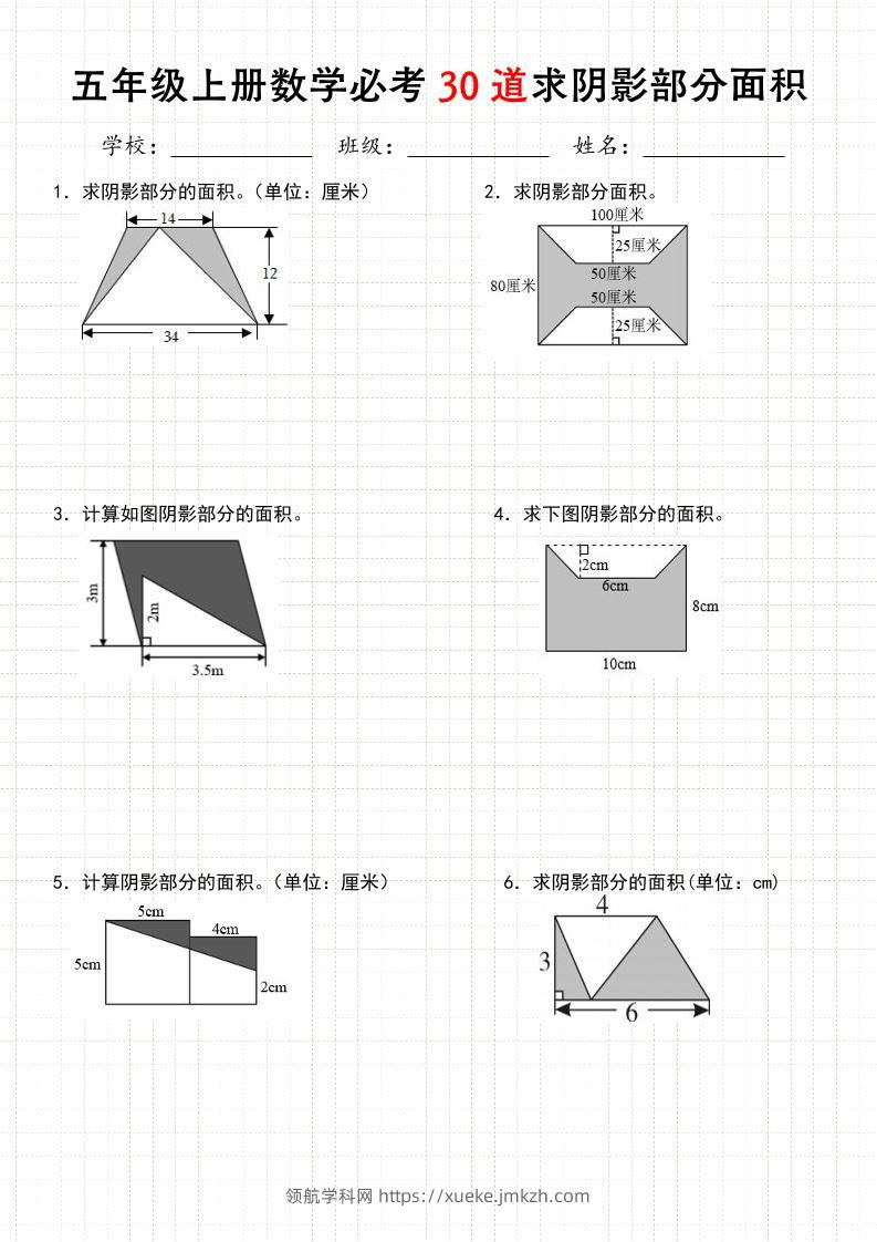 《五年级数学上册30道必会求阴影部分面积》人教版-领航学科网