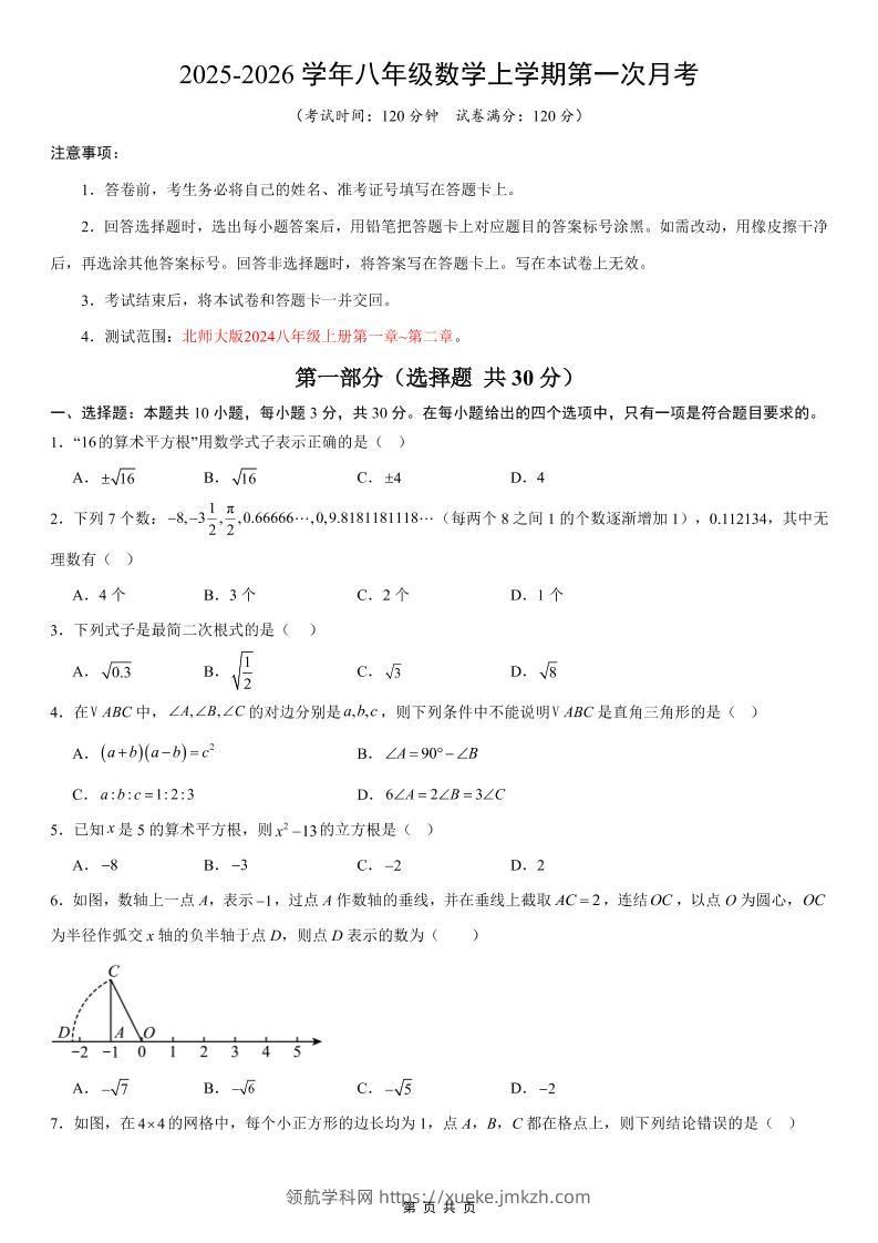八年级上数学第1次月考02（北师大版）-领航学科网