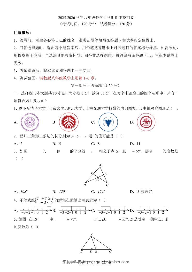 八年级上数学期中模拟卷（浙教版）-领航学科网