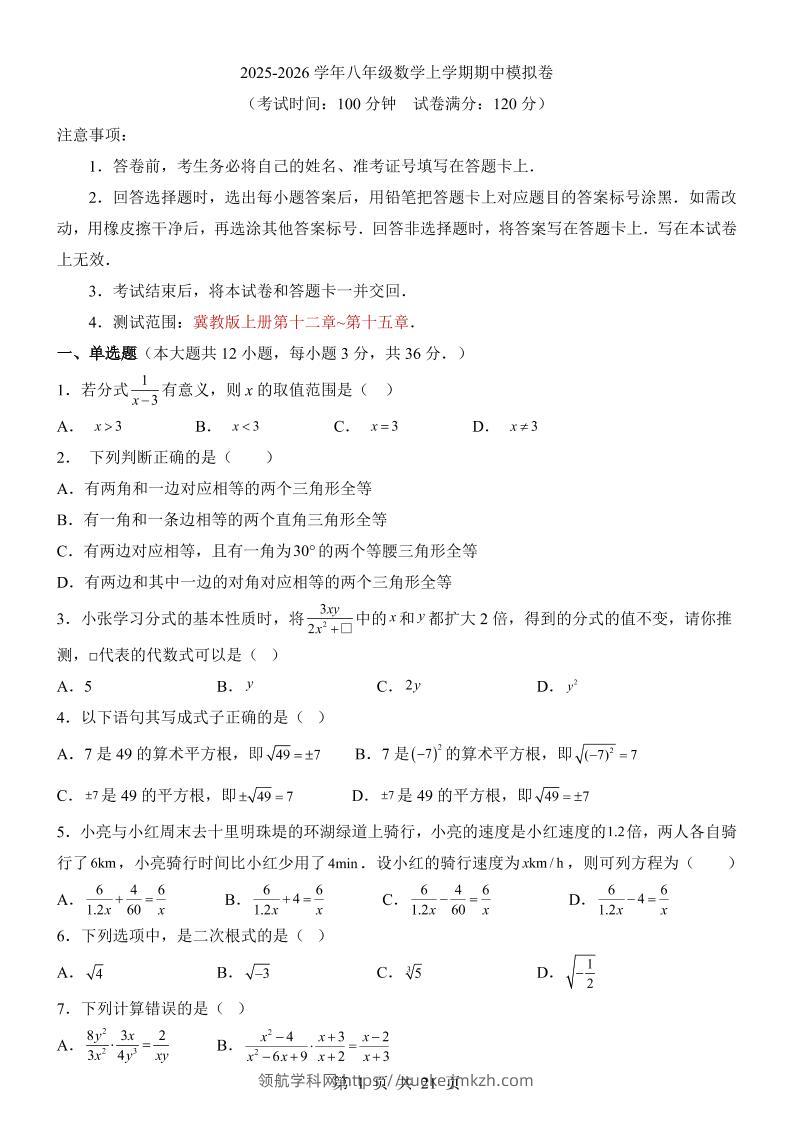 八年级上数学期中模拟卷（冀教版）-领航学科网