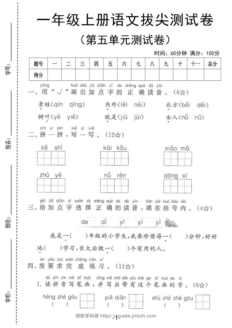 25年一上语文第五单元拔尖测试卷（含答案5页）-领航学科网