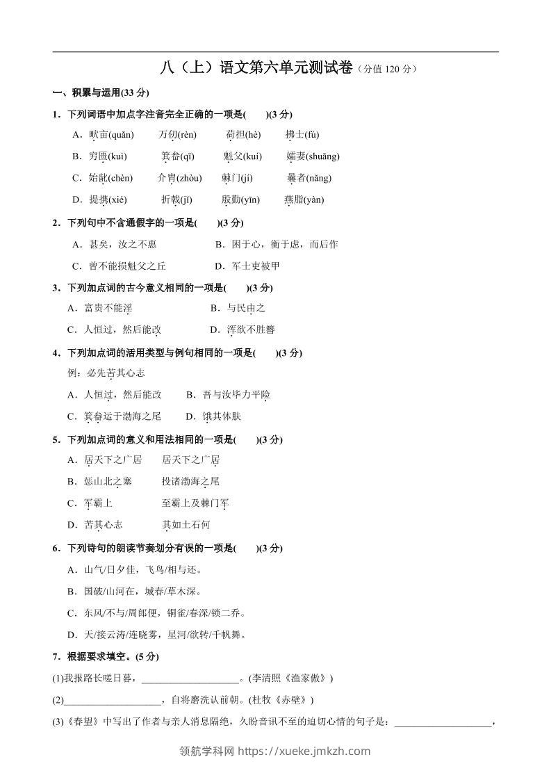 八年级上语文第6单元测试卷-领航学科网