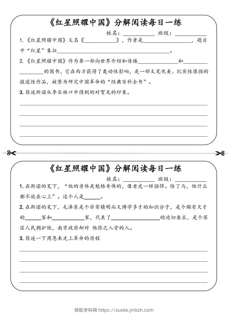 八年级上语文《红星照耀中国》分解阅读每日一练（答案）-领航学科网