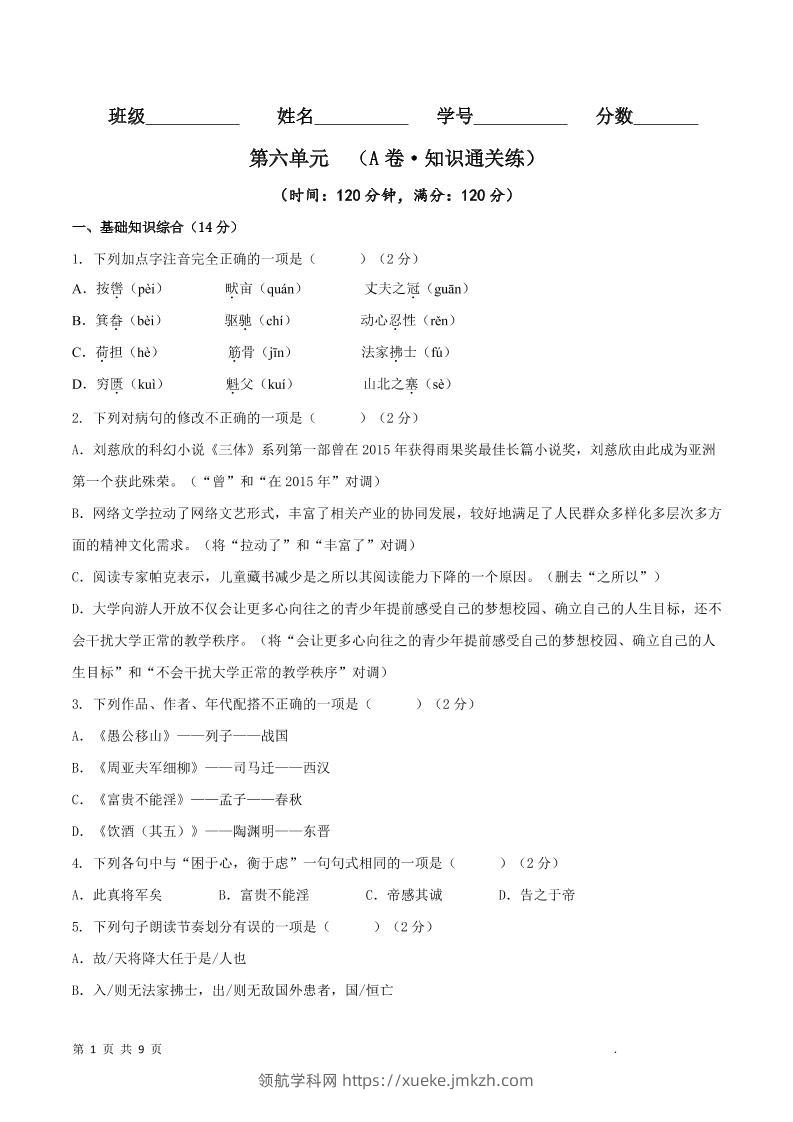 八年级上语文第六单元A卷通关卷-领航学科网