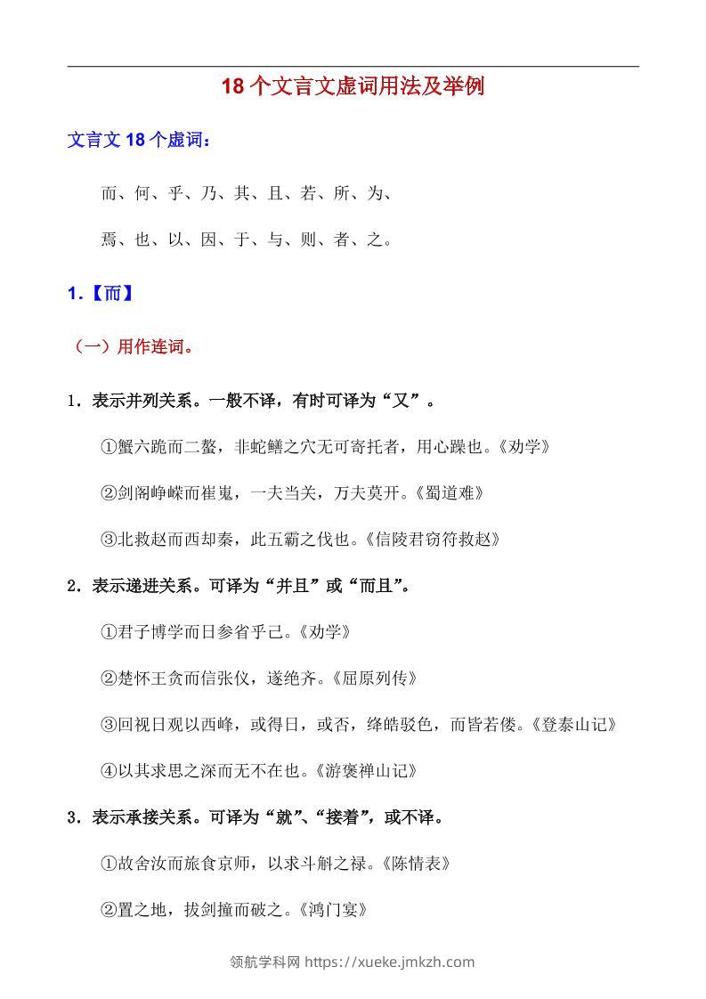 八年级上语文18个文言虚词用法及举例-领航学科网