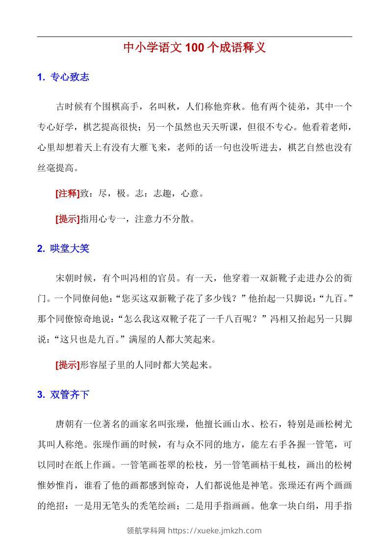 八年级上语文100个成语释义-领航学科网