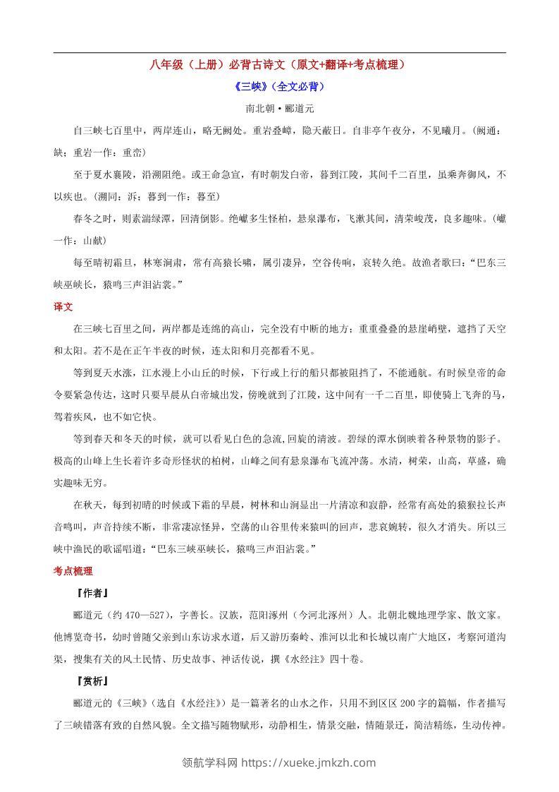 八年级上语文必背古诗文（原文+翻译+考点梳理）-领航学科网