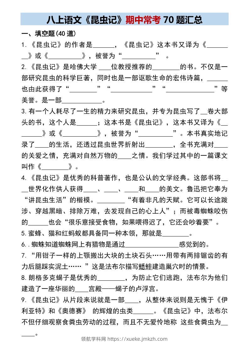 八年级上语文《昆虫记》期中常考70题汇总-领航学科网
