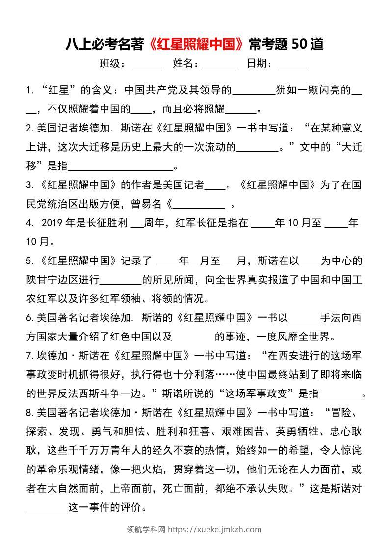 八年级上语文必考名著《红星照耀中国》常考题50道-领航学科网