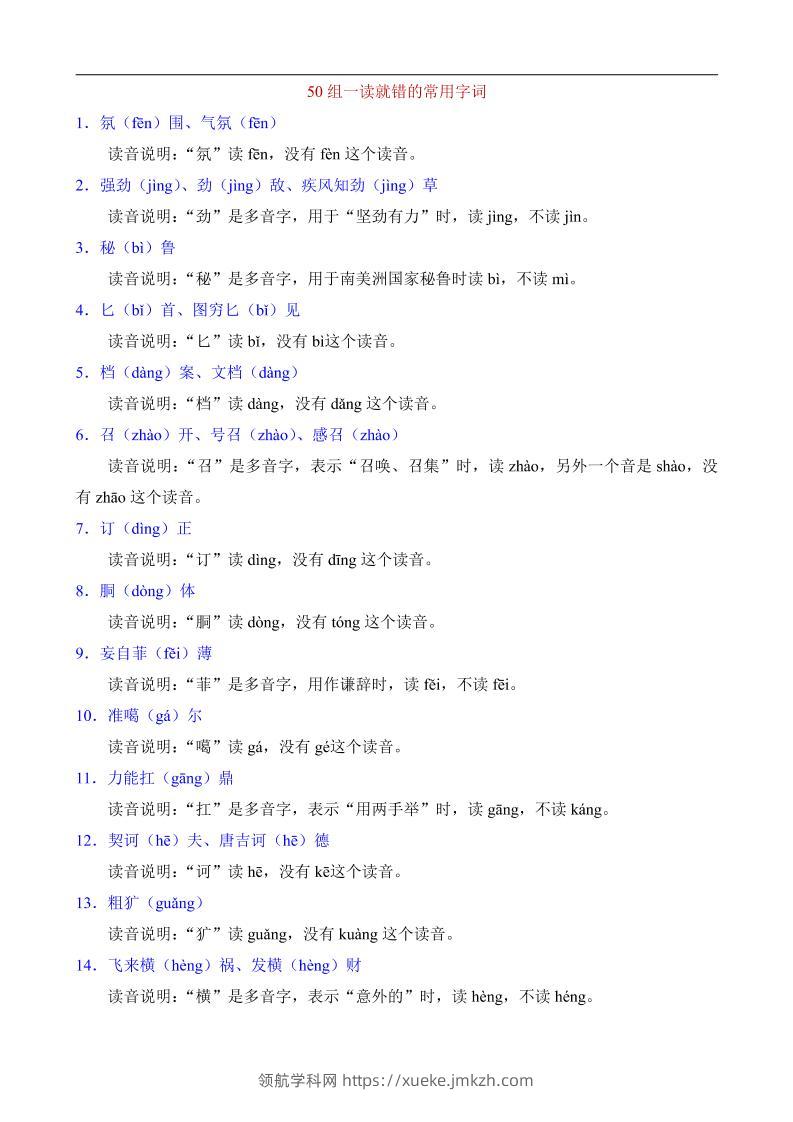 八年级上语文50组一读就错的常用字词-领航学科网