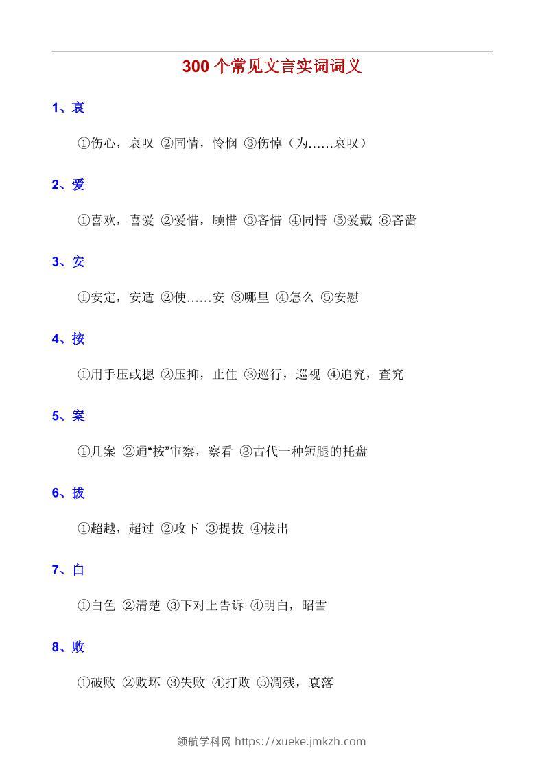 八年级上语文300个常见文言实词词义-领航学科网