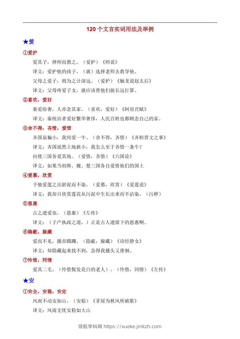 八年级上语文120个文言实词用法及其举例-领航学科网